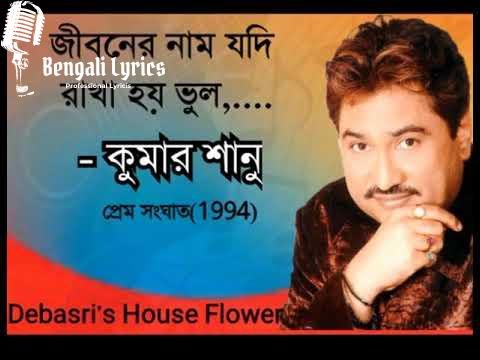 Jiboner Naam Jodi Rakha Hoi Bhul Lyrics