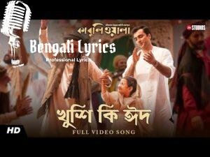 Khushi Ki Eid Lyrics| (খুশি কি ঈদ) | Javed Ali | Ishan Mitra | Kabuliwala