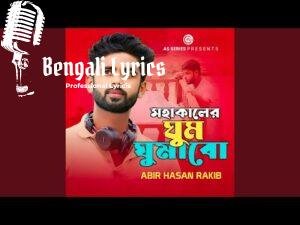 Mohakal Ar Ghum Ghumabo Lyrics (মহাকালের ঘুম ঘুমাবো) Abir Hasan Rakib