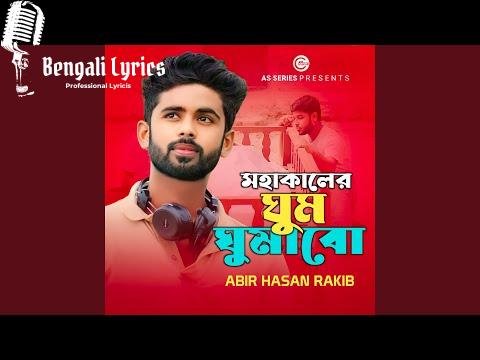 Mohakal Ar Ghum Ghumabo Lyrics