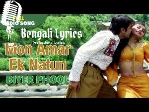 Mon Amar Ek Notun Lyrics | মন আমার এক নতুন