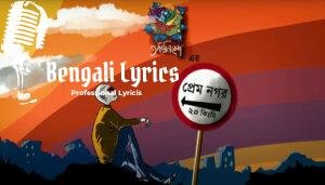 Prem Nagar Lyrics (প্রেম নগর) Abhinibesh Band