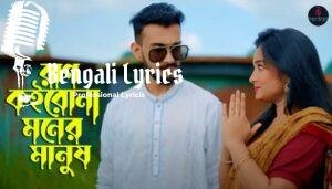 Rag Koirona Moner Manush Lyrics (রাগ কইরো না মনের মানুষ) Shilpi Biswas