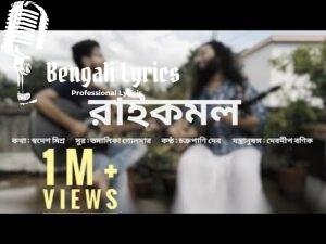 Raikamal Lyrics (রাইকমল) Chakropani Dev