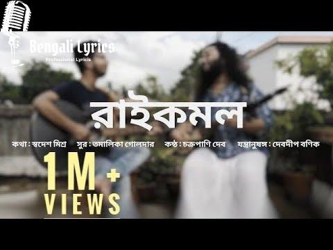 Raikamal lyrics in Bengali