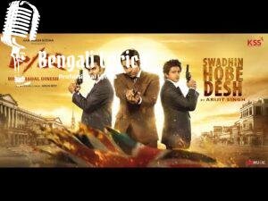 Swadhin Hobe Desh Lyrics (স্বাধীন হোবে দেশ) Arijit Singh