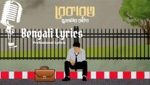 Bekarotto Lyrics (বেকারত্ব) Moontasir Rakib