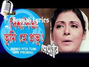 Biswa Pita Tumi Hey Prabhu Lyrics | বিশ্ব পিতা তুমি হে প্রভু
