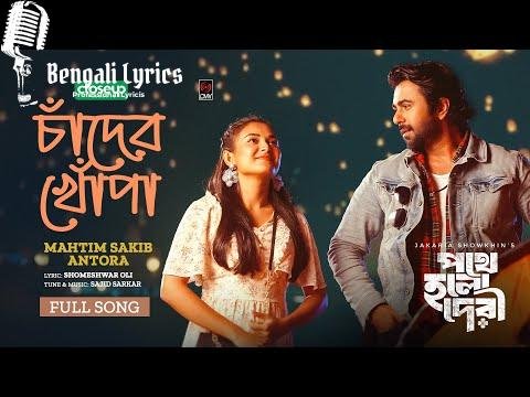 Chader Khopa lyrics in Bengali