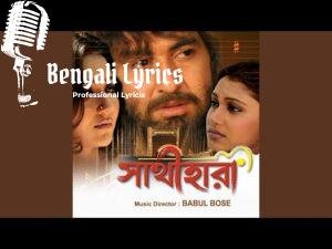 Ei Valobasha Lyrics (এই ভালোবাসা) Sathihara | Alka Yagnik