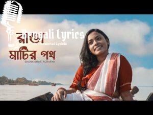 Gram Chara Oi Ranga Matir Poth Lyrics (গ্রামছাড়া ওই)