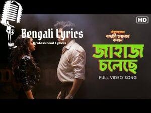 Jahaj Cholechhe Lyrics (জাহাজ চলেছে) Dev Arijit