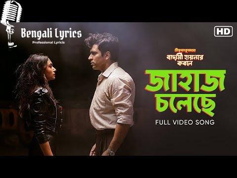 Jahaj Cholechhe Song Lyrics In Bengali