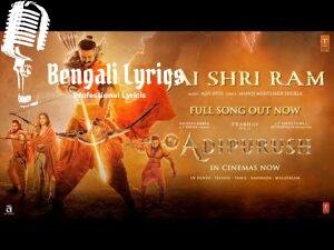 Jai Shri Ram Lyrics | जय श्री राम | জয় শ্রী রাম