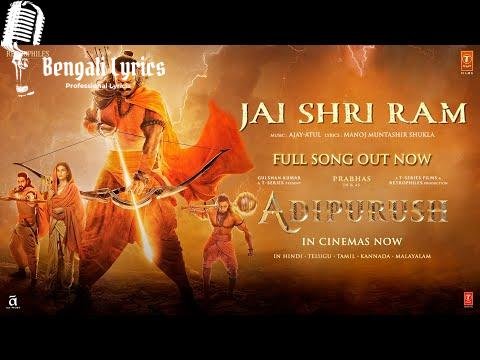 Jai Shri Ram Lyrics in Bengali