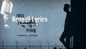 Keno Amar Holena Lyrics (কেন আমার হলেনা) Shamiul Shezan