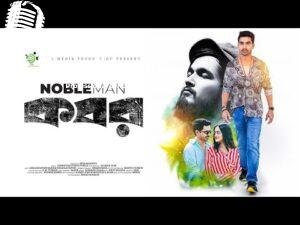 Kobor Lyrics (কবর) Noble Man | Bengali Song