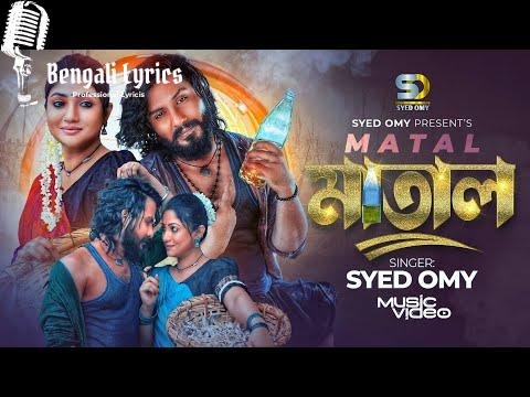 Matal Banaiche lyrics in Bengali