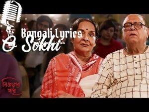 O Sokhi Lyrics (ও সখি) Shaoni Mojumdar | Bijoyar Pore