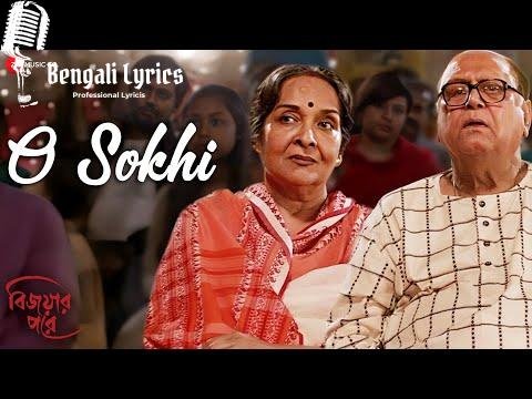 O Sokhi lyrics in Bengali