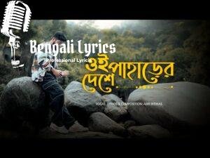 Oi Paharer Deshe Lyrics (ওই পাহাড়ের দেশে) Abir Biswas