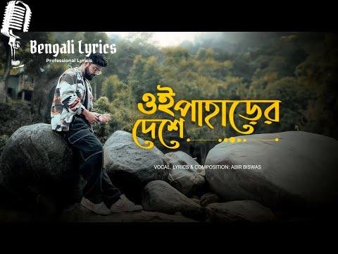 Oi Paharer Deshe lyrics in Bengali