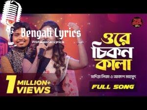Ore Chikon Kala Lyrics (ওরে চিকন কালা) Bengali Folk Song