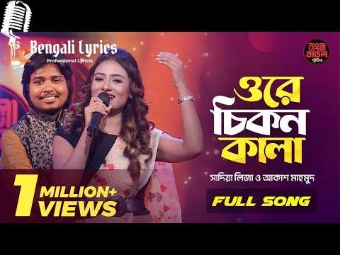 Ore Chikon Kala lyrics in Bengali