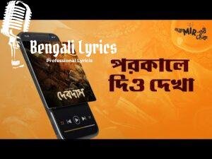 Porokale Dio Dekha Lyrics (পরকালে দিও দেখা) Timir Biswas