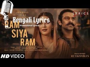 Ram Siya Ram Lyrics | রাম সিয়া রাম