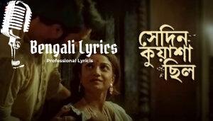 Sedin Kuyasha Chilo Lyrics (সেদিন কুয়াশা ছিল) Nachiketa