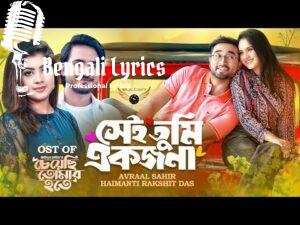 Sei Tumi Akjona Lyrics (সেই তুমি একজনা) Avraal Sahir | Haimanti