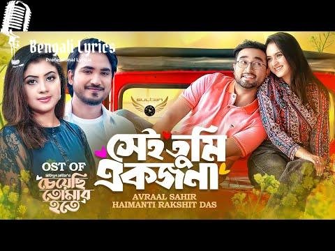 Sei Tumi Akjona lyrics in Bengali