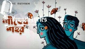 Shiter Shohor Lyrics (শীতের শহর) Subham Ghosh