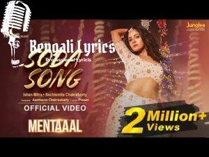 Soda Song Lyrics (সোডা) Mentaaal | Ishan Mitra | Suchismita