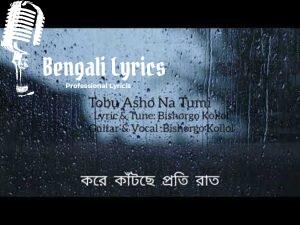 Tobu Asho Na Tumi Lyrics (তবু আসো না তুমি) Bishorgo Kollol