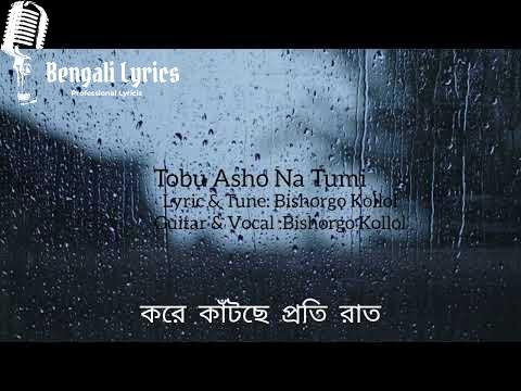 Tobu Asho Na Tumi lyrics in Bengali