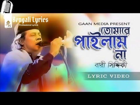 Tomare Pailam Na Ami lyrics in Bengali