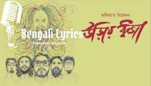 Uriye Dhwaja Lyrics (উড়িয়ে ধ্বজা) Rabindra Sangeet