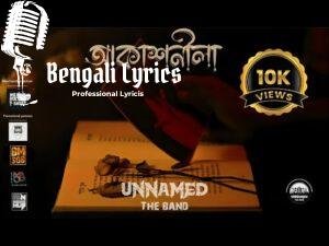 Akashneela Lyrics (আকাশনীলা) UnNamed The Band