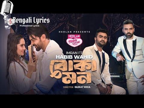 Boka Mon lyrics in Bengali