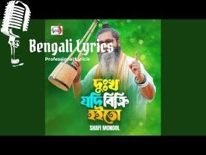 Dukkho Jodi Bikri Hoito Lyrics (দুঃখ যদি বিক্রি হইতো)