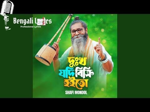 Dukkho Jodi Bikri Hoito lyrics in Bengali