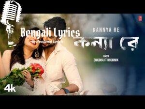 Kannya Re Lyrics (কন্যা রে) Snigdhajit Bhowmik