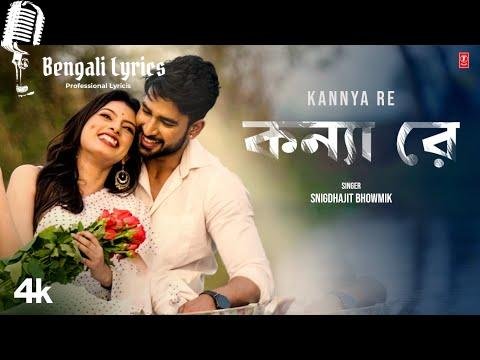 Kannya Re lyrics in Bengali