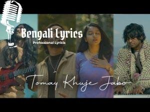 Tomay Khuje Jabo Lyrics (তোমায় খুঁজে যাবো) Masha Islam