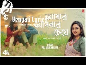 Amar Aponar Cheye Lyrics (আমার আপনার চেয়ে)