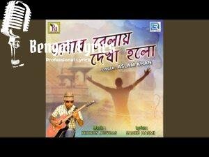 Jabar Belay Dekha Holo Na Lyrics | যাবার বেলায় দেখা হল না | Md Aslam Khan