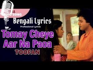 Tomay Cheye Aar Na Chaoya Lyrics | তোমায় চেয়ে আর না চাওয়া