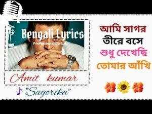 Sagarika | সাগরিকা গানের কথা
